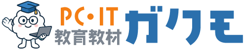 PC・IT教育教材 ガクモ