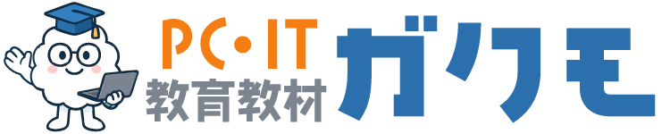 PC・IT教育教材 ガクモ